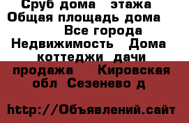 Сруб дома 2 этажа › Общая площадь дома ­ 200 - Все города Недвижимость » Дома, коттеджи, дачи продажа   . Кировская обл.,Сезенево д.